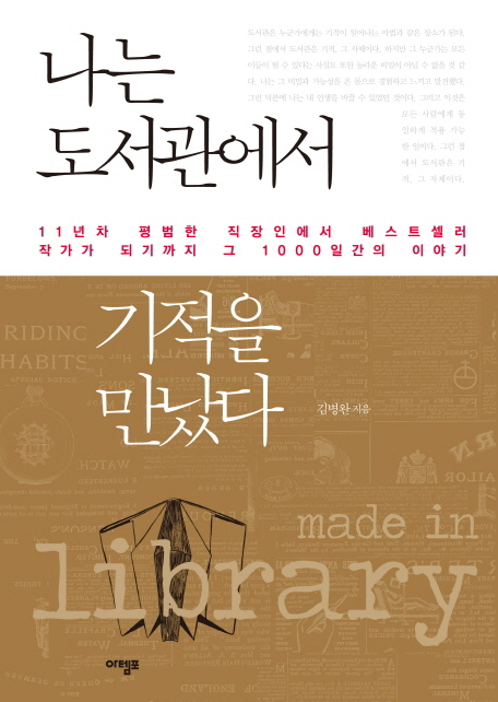 #28. 나는 도서관에서 기적을 만났다.