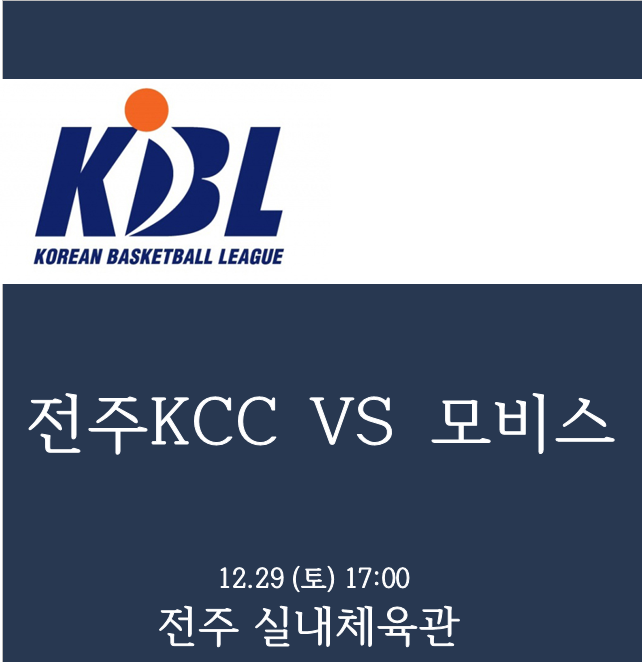 전주KCC vs 울산모비스 12월29일 KBL 분석 및 픽