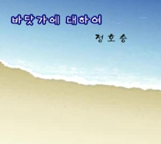 정호승,「바닷가에 대하여」