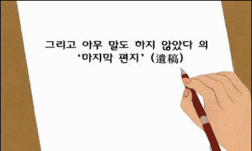 전혜린 「그리고 아무 말도 하지 않았다 의 ‘마지막 편지’(遺稿)」