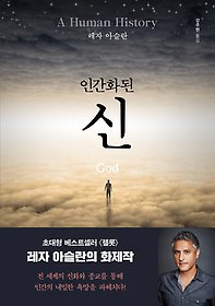 신은 증명할 수 없다 그래서 우리 안에 남겨냈다 - 책 인간화된 신
