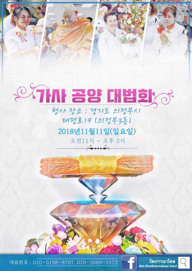 한국속의 태국불교공동체, 의정부 담마까야(法身寺) 2018 까티나축제