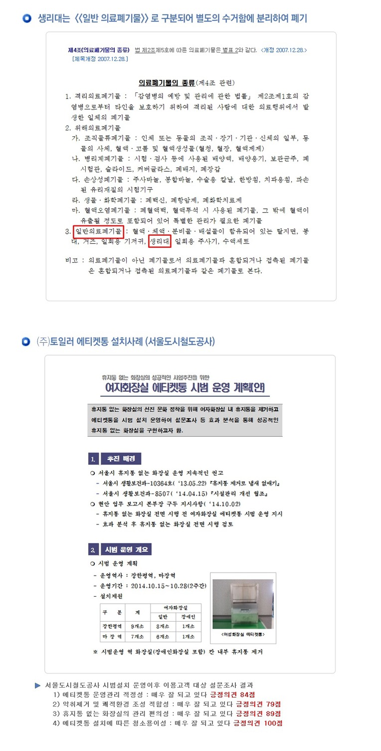 생리대수거함, 에티켓, 여성위생용품수거함 