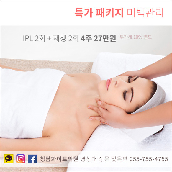 진주 피부과 피부톤개선 특가 패키지