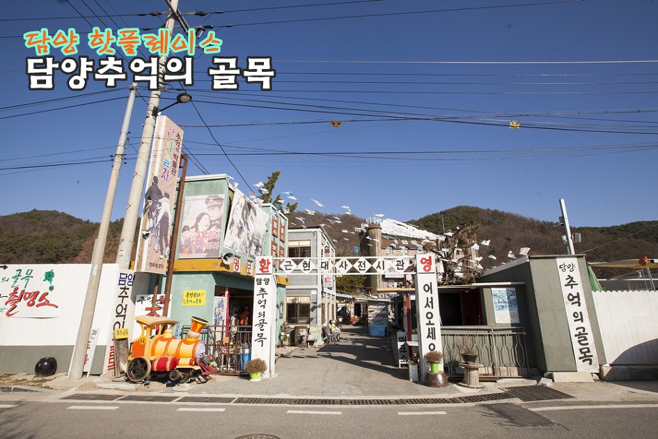 담양 가볼만한 곳. 한국의 유니버설 스튜디오를 꿈꾸는 담양 추억의 골목