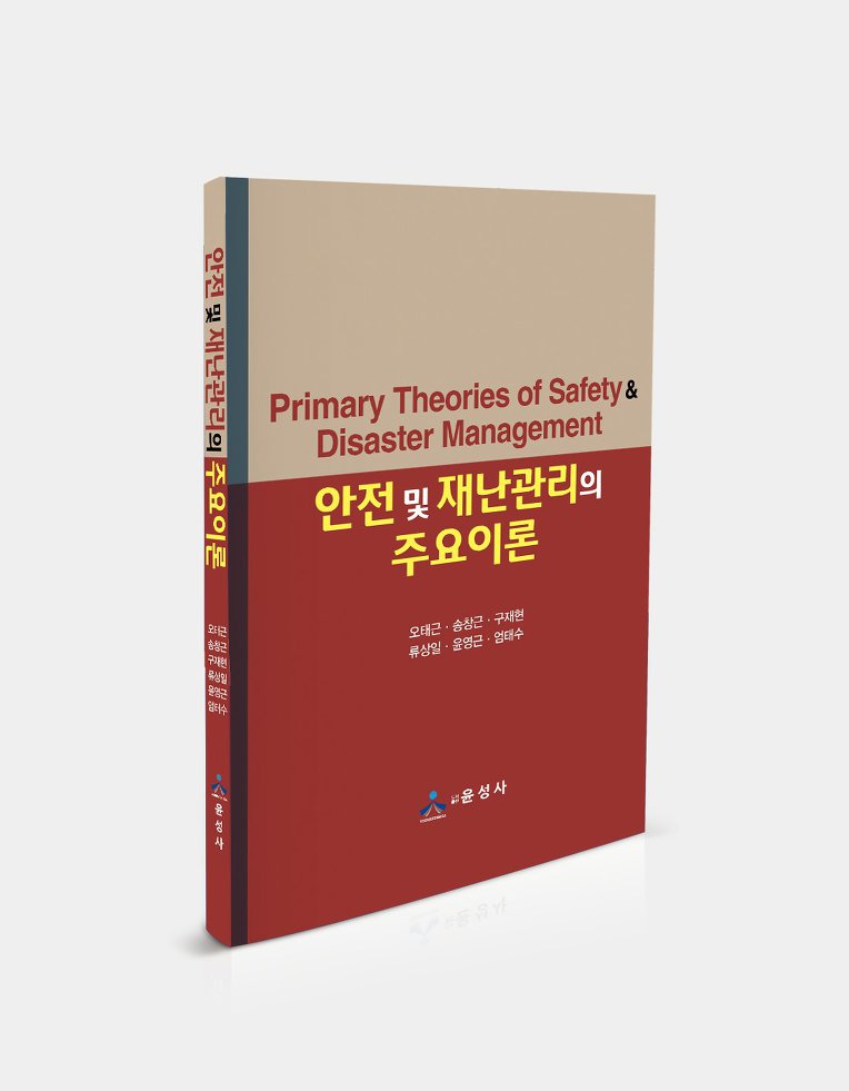 안전 및 재난관리의 주요이론