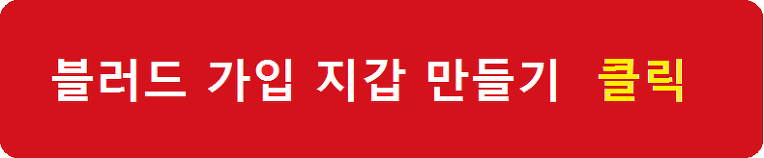 3.1절 100주년 블러드랜드배 ( 이세돌 vs 커제 ) 블러드코인 블러드지갑 가입방법 체굴방법 블러드랜드  국내 가상화폐 착한코인 추천 코인 비트맥스