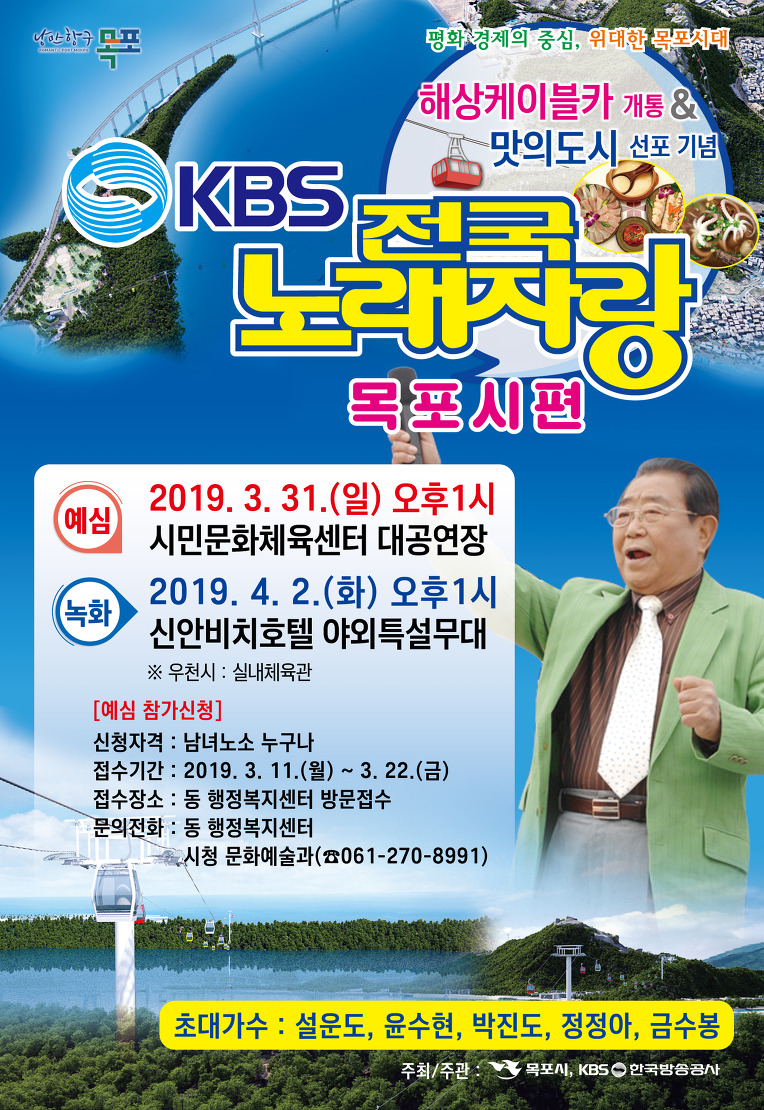 KBS 전국노래자랑 목포편 공개녹화[미래뉴스&미래교육신문 제공]