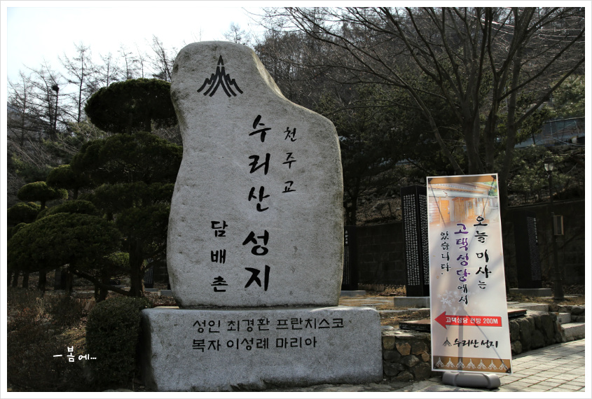 안양 수리산의 최경환 성지... 2019, 03, 09
