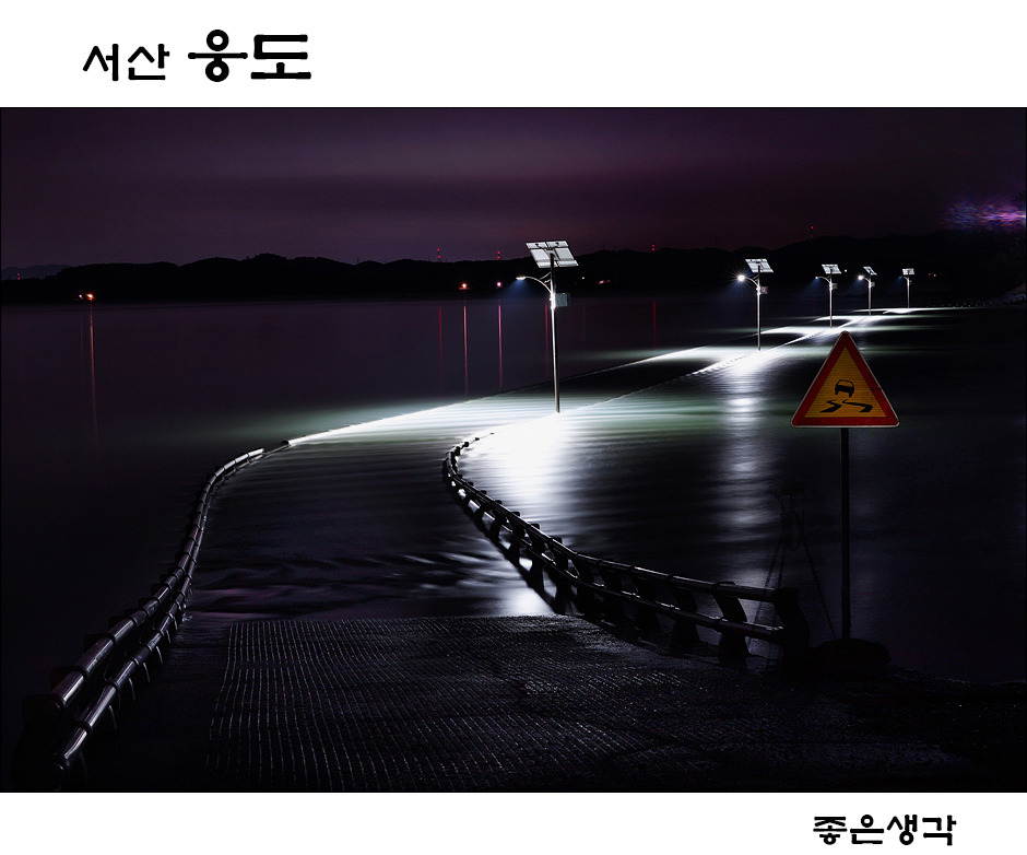 서산 웅도의 다리야경