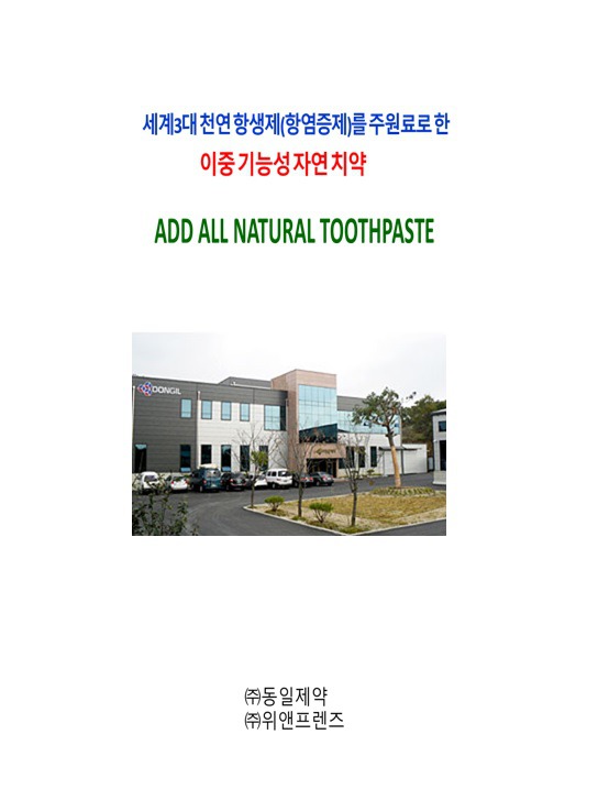 세계3대 천연 항생제 (항염증제)를 주원료로 한 이중 기능성 자연 치약
