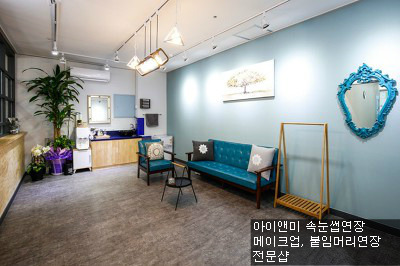 ★하이베라스 2층 아이앤미 I & 美 오시는길 ★ 속눈썹연장 ★ 붙임머리연장 ★ 메이크업 전문