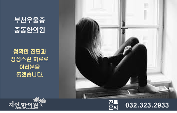 부천우울증 중동한의원에서 다양한 한방치료 받아보세요.