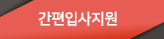 간편지원서 바로가기