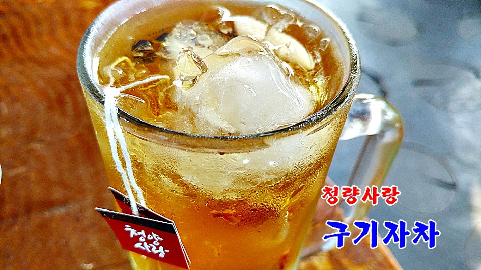 매일 매일 건강을 마시자/칠갑산을 품은 청량사랑 구기자차(청량특산품유통센터)