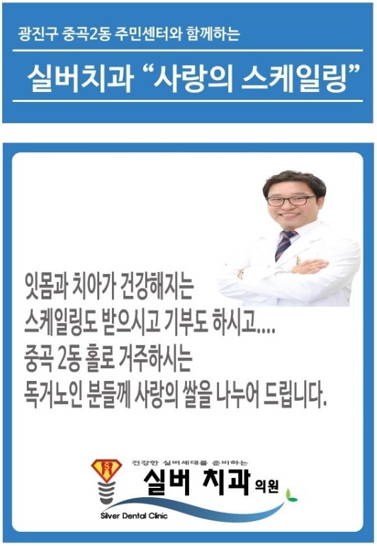 광진구치과 군자역 명품임플란트 실버치과에서 스케일링 받으시고 사랑을 실천하세요 ㅎ