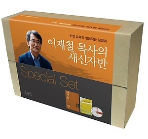 새신자반 - 이재철 목사