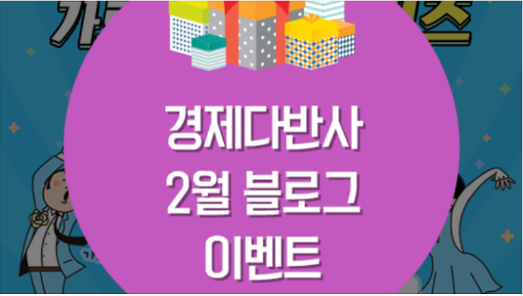 ♥ ♥ ♥ 경제다반사 2월 블로그 이벤트 ♥ ♥ ♥ 