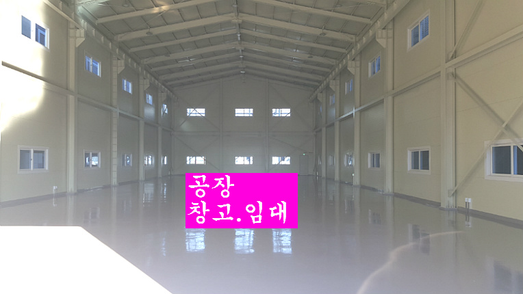 부천 인천 공장 및 창고 임대 매매 관련 사항은 언제든 연락바랍니다 오늘은 창고 및 공장 약235평 소개합니다