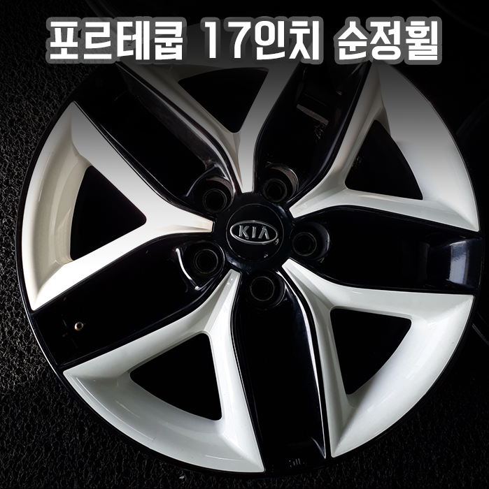 전주 포르테쿱 17인치 중고 순정휠 제원 가격 타이어추천
