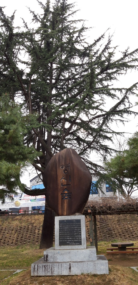 영신숲